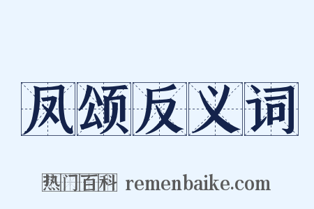 凤颂反义词是什么意思的图片